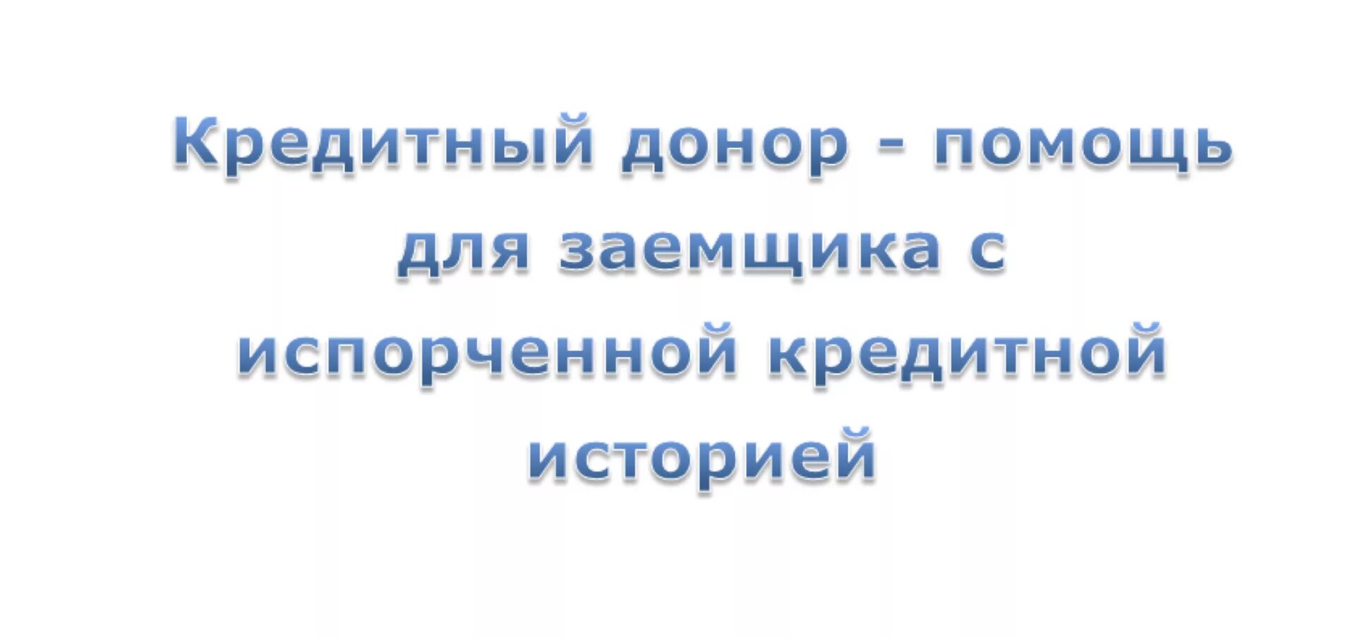 Кредитное донорство. Кредитный донор. Найти кредитного донора. Кредитный донор фото.