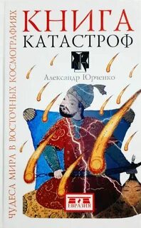 Книги катастрофы