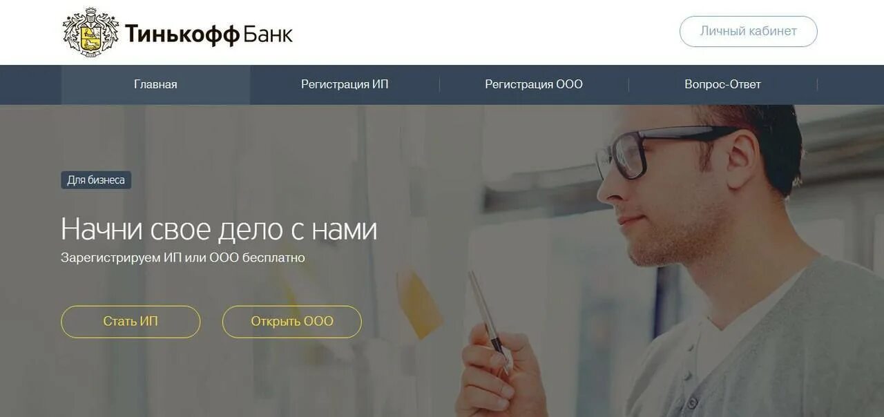 Тинькофф банк бизнес ип. Регистрация ООО тинькофф. Регестрацияв тинькофф. Тинькофф регистрация. Регистрация ИП тинькофф.