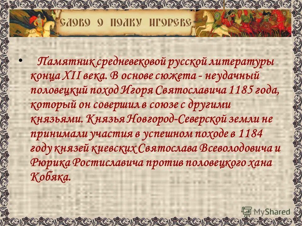 Слово о полку Игореве презентация. Слово о полку Игореве краткое содержание. Главная идея произведения слово о полку Игореве. Слово о полку Игореве презентация 9 класс. Краткое содержание произведения слово о полку игореве