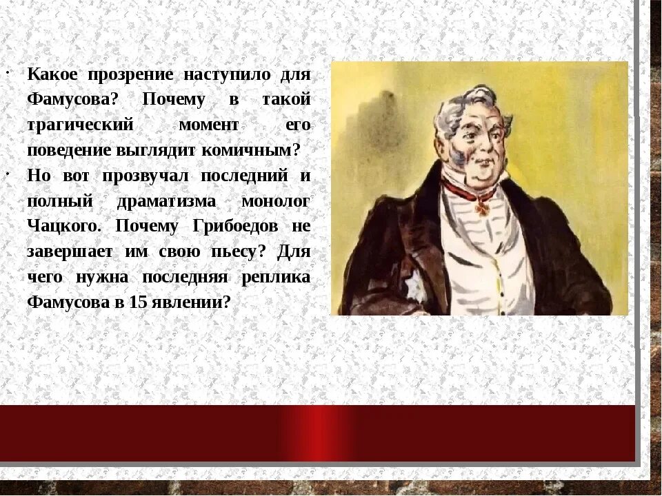 Как относится фамусов к молчалину и почему. Фамусов из комедии горе от ума. грибоедов горе от ума фамусов. какое прозрение наступило для фамусова. характеристика фамусова горе от ума.