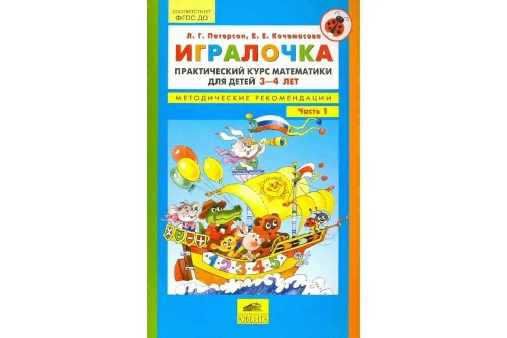 Игралочка методические рекомендации. Петерсон 3 года игралочка. Игралочка математика для детей 3-4 лет. Петерсон игралочка. Учебные пособия для дошкольников петерсон.