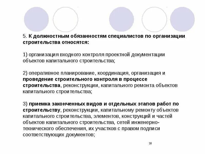 Обязанности эксперта со статусом основной. Инженер входного контроля обязанности. Основные обязанности инженера строительного контроля. Обязанности инженера входного контроля в строительстве. Должностные обязанности специалиста по строительному контролю.