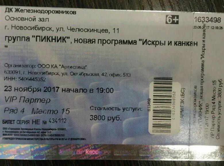 Билеты на группу пикник в москве 2024. Билет на концерт группы. Билет на концерт пикник. Концерт группы «билет на м.а.р.с.». Объявление на пикник.