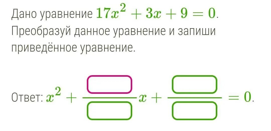 Решите уравнение 17 b 9. Преобразуй данное уравнение и запиши приведённое уравнение. X^2-X=0 это приведенное уравнение. 17x2+4x+2=0 преобразуй данное уравнение и запиши приведенное уравнение. Преобразуйте данное уравнение в приведенное.