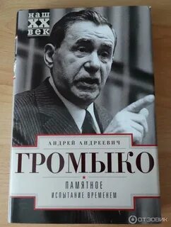 Памятное громыко книга