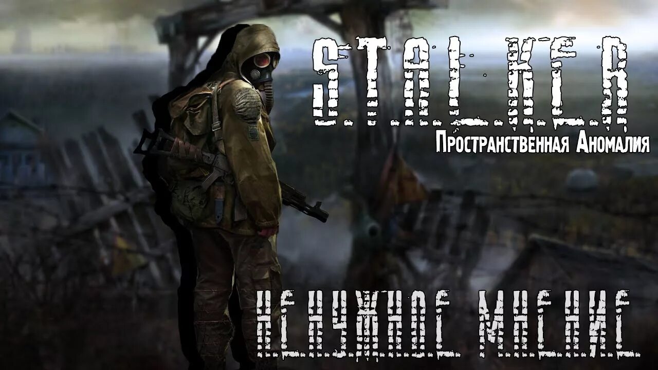 Пространственная аномалия 4. Сталкер пространственная аномалия. сталкер пространственная аномалия 4.1. лютый сталкер пространственная аномалия. мракобес сталкер пространственная аномалия.