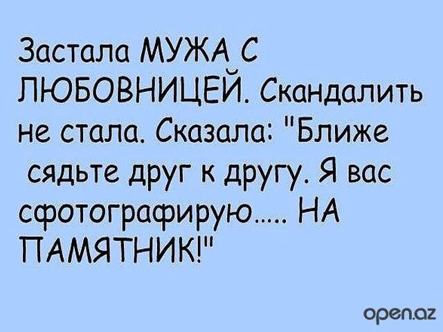 Рассказы муж любовница жены. Смешные анекдоты. Прикольные стишки про любовников.. Анекдоты свежие анекдоты свежие. Анекдоты про мужа и жену смешные.