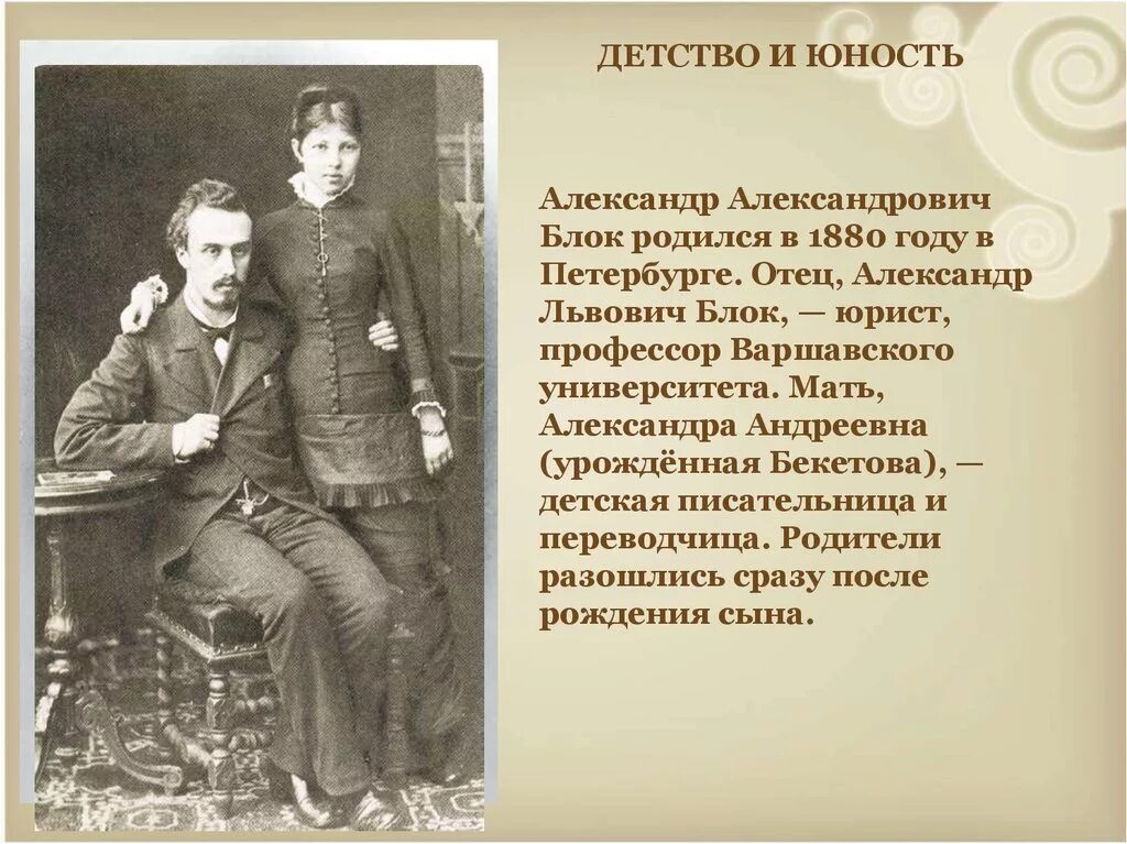 Кем был отец блока. Родители александра блока. Александр львович блок 1852 1909. Отец александр львович блок. Александр львович блок и александра андреевна бекетова.