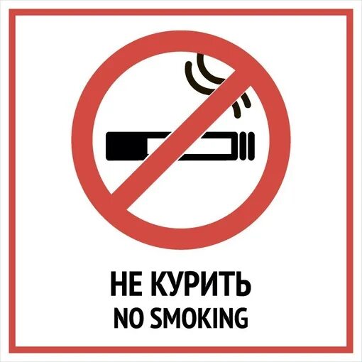 Не курить. Знаки запрещающие курить в общественных местах. Курение запрещено табличка. Значок о запрете курения в общественных местах. Не курим ру форум