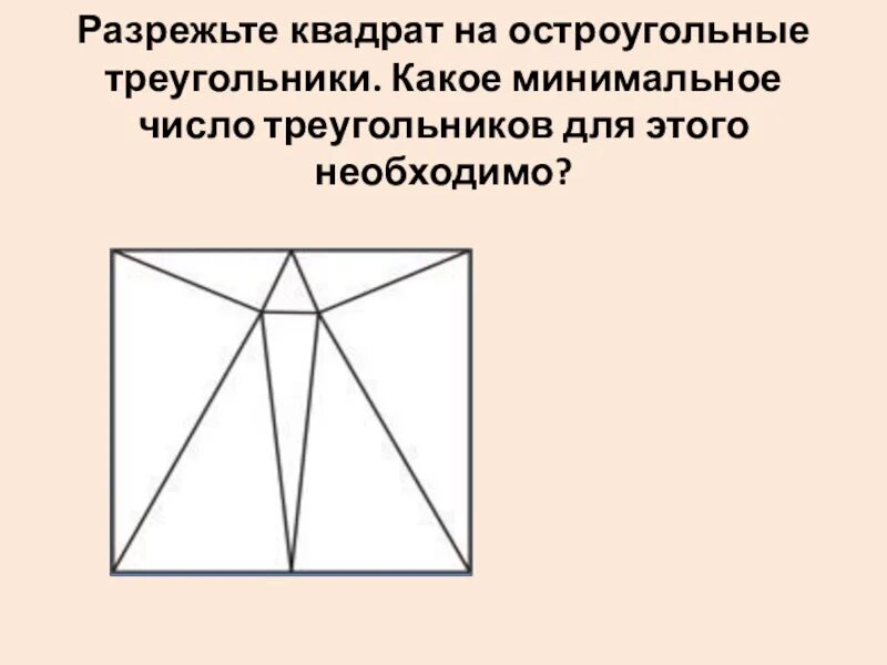 Квадрат разрезали на треугольники какую фигуру. Квадрат разрезать на треугольники. задачи на разрезание и перекраивание.. разрежьте квадрат на 8 остроугольных треугольников. как разрезать квадрат на остроугольные треугольники.