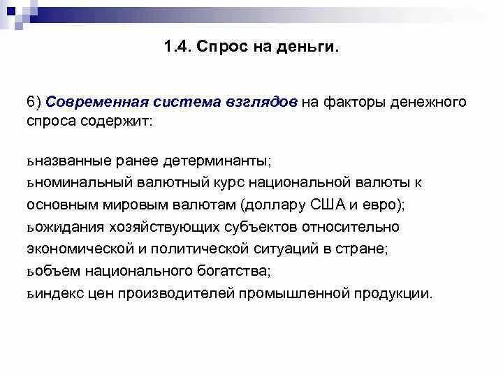 Инженерная экономика. Спрос на деньги и его факторы. Факторы определяющие предложение денег. Основные факторы спроса на деньги. Какие два из перечисленных понятий используются в первую.