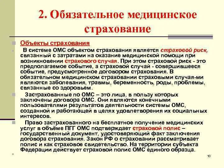 Омс является тест. Объект обязательного медицинского страхования. Объектом медицинского страхования является. ОМС объект страхования. Обязательное медицинское страхование страховой риск.