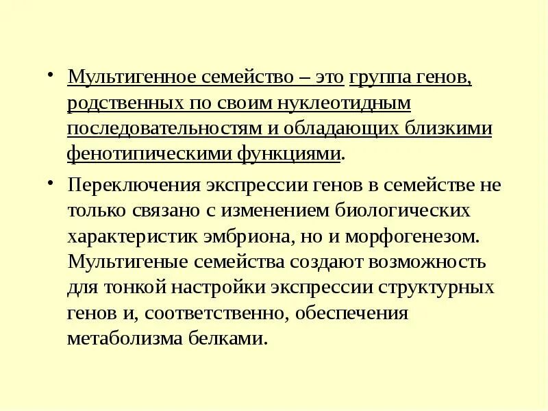 Примеры семейства генов. Генные семейства. Гомеодомен. Генные кластеры. Мультигенные семейства.