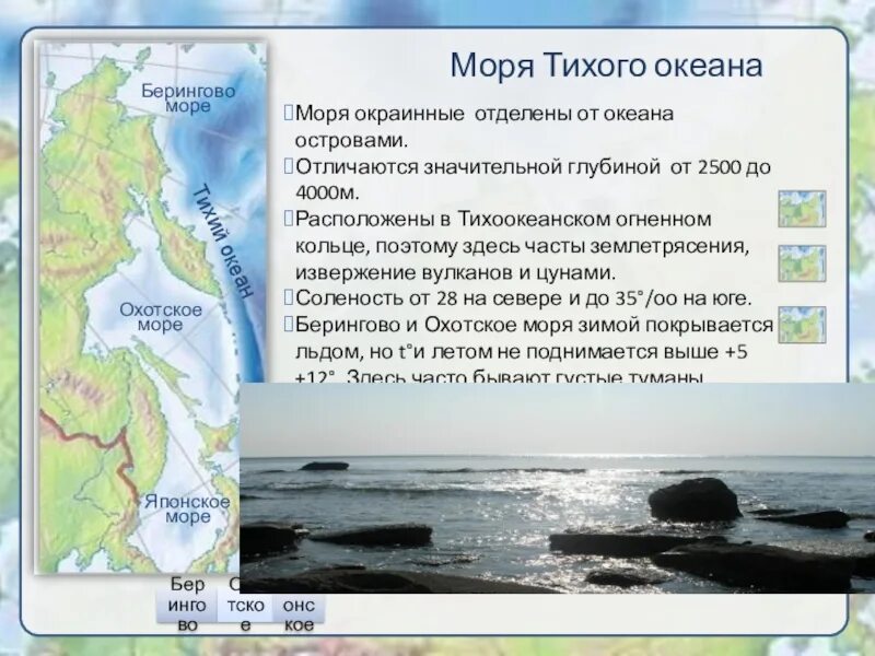 Моря Тихого океана. Окраинные моря Тихого океана. Охотское море описание. Берингово море, Охотское море и японское море.