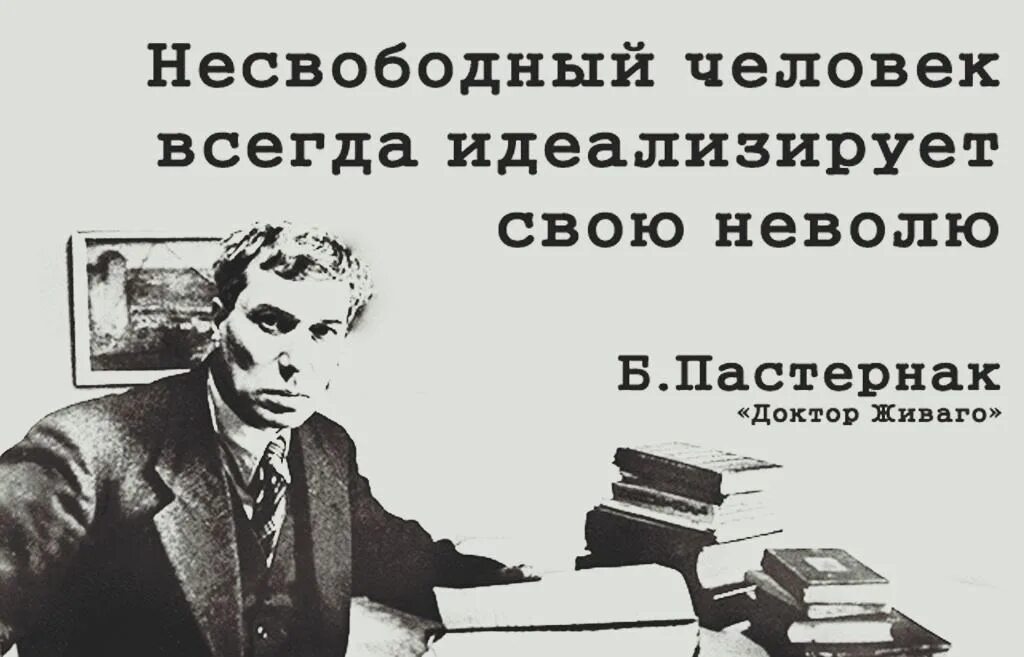 Несвобода человека. Несвободный человек. Пастернак фразы. Пастернак цитаты. Афоризмы Бориса Пастернака.