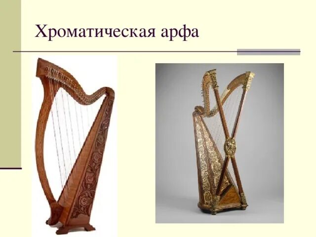 К какому инструменту относится арфа. Хроматическая арфа. арфа 19 века. из чего состоит арфа. проект на тему арфа.