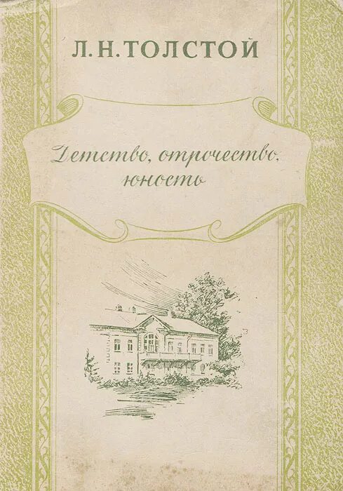 Детство толстого 1. Толстой трилогия детство отрочество юность. книга толстого детство отрочество юность. лев толстой трилогия детство отрочество юность. л.н. толстой юность и отрочество.