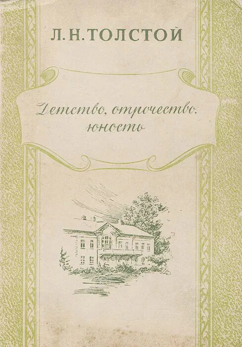 Читать книги толстого детство. Толстой трилогия детство отрочество Юность. Книга Толстого детство отрочество Юность. Лев толстой трилогия детство отрочество Юность. Л.Н. толстой Юность и отрочество.