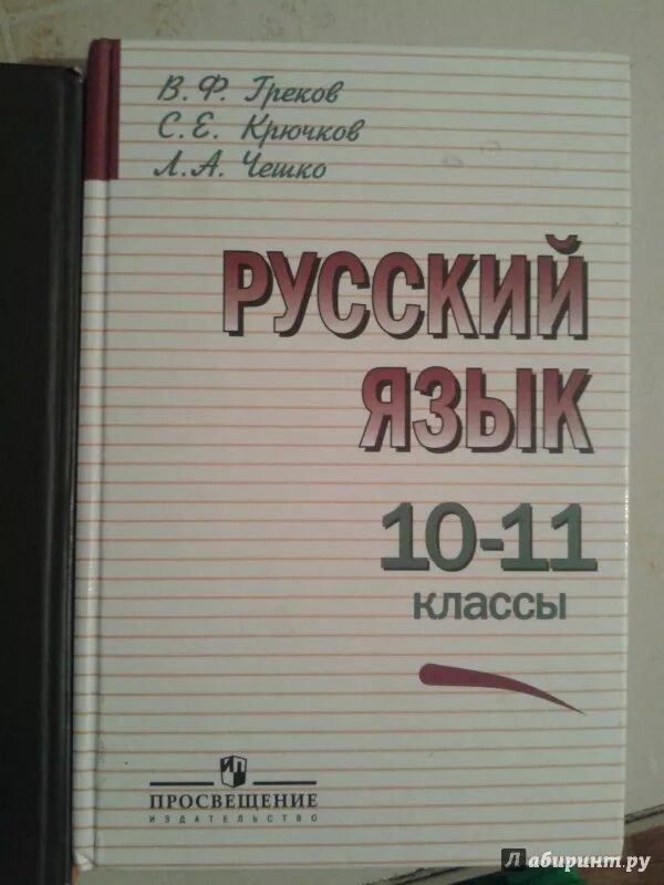 Греков 10 11 класс читать. Русский язык 10-11 класс. Учебник по русскому языку 10-11 класс. Грекова русский язык 10-11 класс. Греков Чешко.