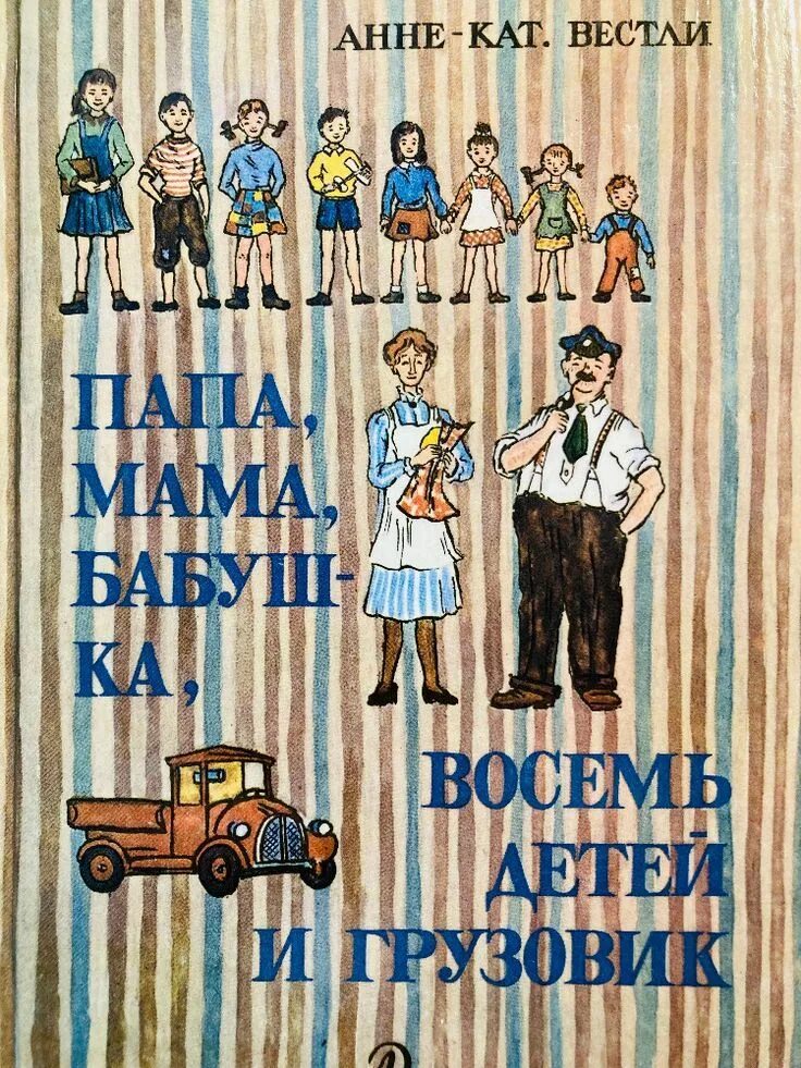 Писатель 8 детей. Книга Вестли папа мама бабушка восемь детей и грузовик.