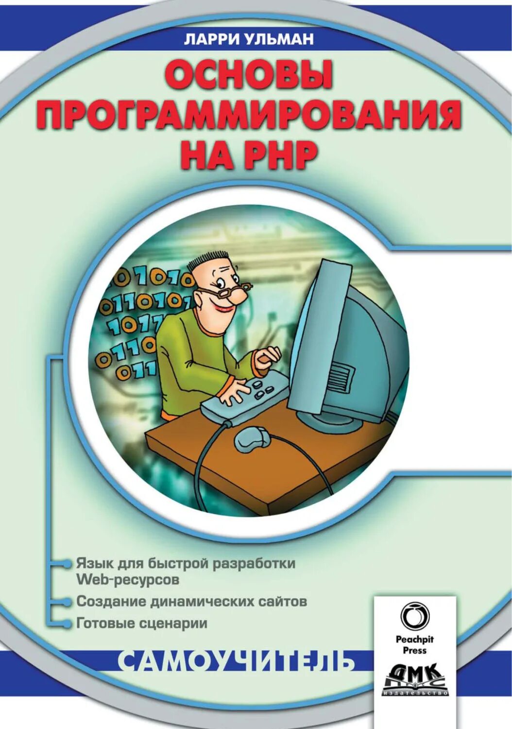 Основы программирования книга. Основы програмирования". Основы для программиста. Пхп основы программирования книга.