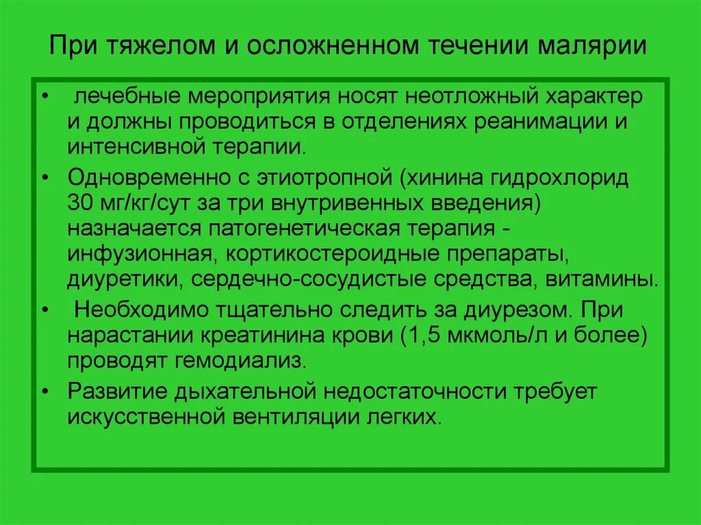 Лечение тяжелой тропической малярии. При тяжелом течении малярии возможны. Патогенетическая терапия малярии. Этиотропная терапия малярии. Малярия осложненная.