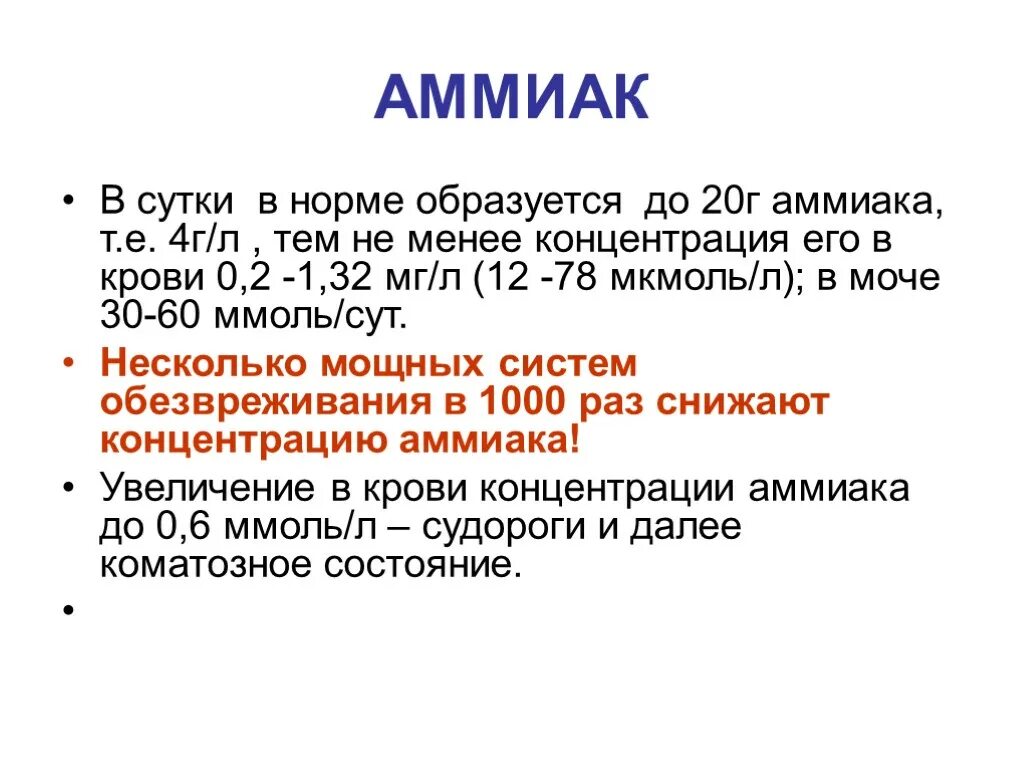 Содержание аммиака в крови в норме. Содержание аммиака в моче. Аммиак норма. Аммиак мочи норма. Анализ на аммиак в крови