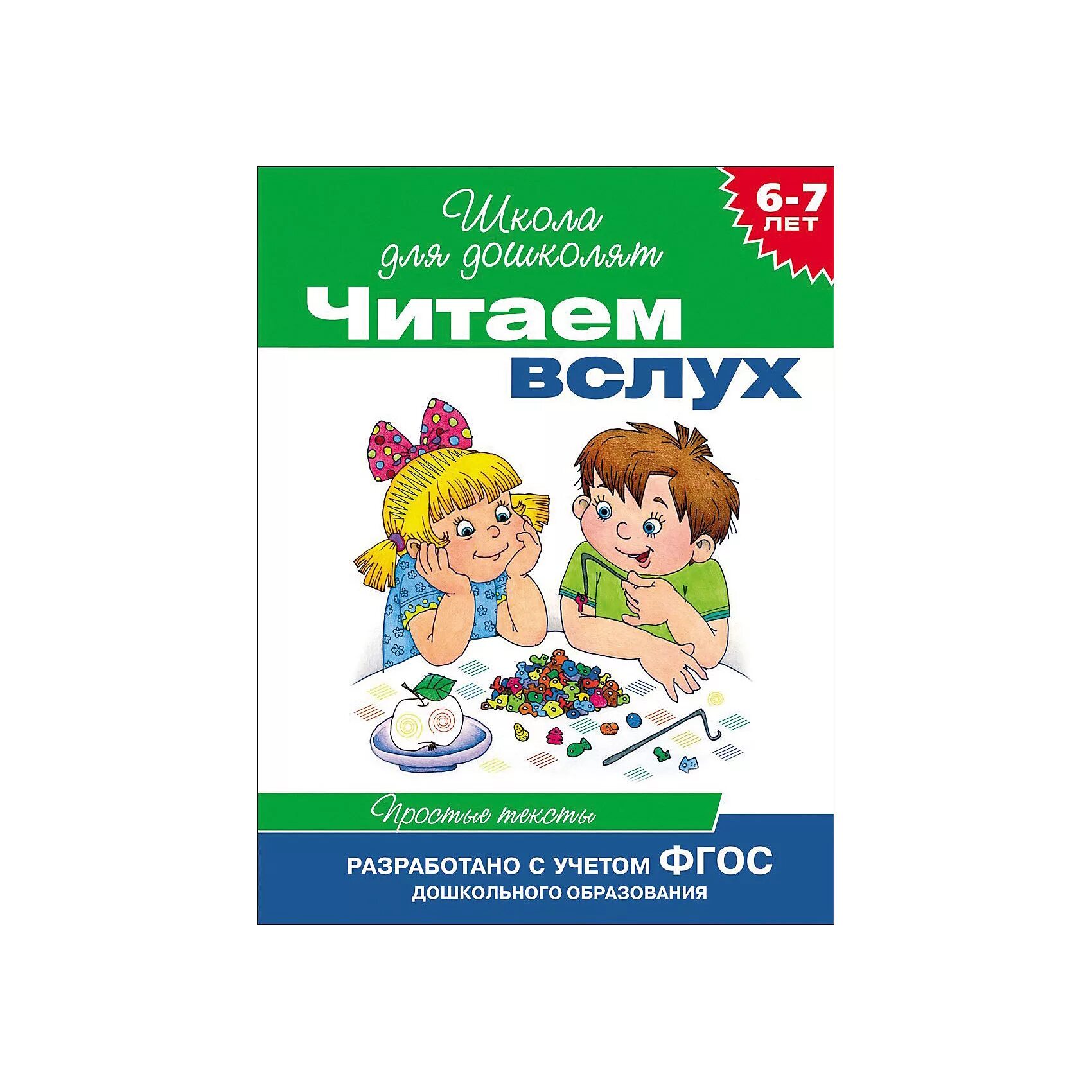 Читаем вслух. Читаем вслух школа для дошколят 6-7 лет. Читаем слух для дошкольников. Читаем вслух 7 лет.