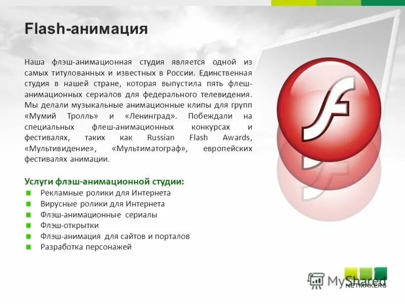 Создание анимации. Флеш анимация это. Flash анимация достоинства. Создание анимации. Презентация с флеш анимацией.