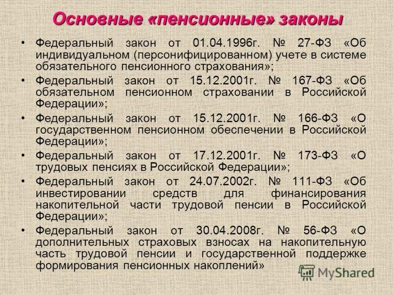 Досрочное назначение пенсии госслужащим. Закон о льготной пенсии. законодательство российской федерации о льготных пенсиях. федеральные законы по пенсиям. законы, регламентирующие пенсионное обеспечение.
