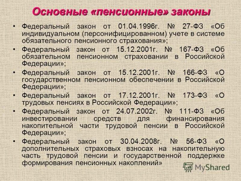 Пенсия законы за советский стаж. Закон о пенсиях. Законы по пенсионному обеспечению. Федеральный закон о пенсии. Законы, регламентирующие пенсионное обеспечение.