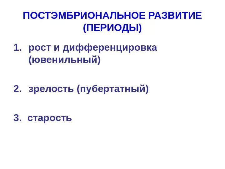 Постэмбриональное развитие. Ювенильный и пубертатный периоды. Периоды постэмбрионального развития человека таблица. Постэмбриональное развитие ювенильный пубертатный период старость.