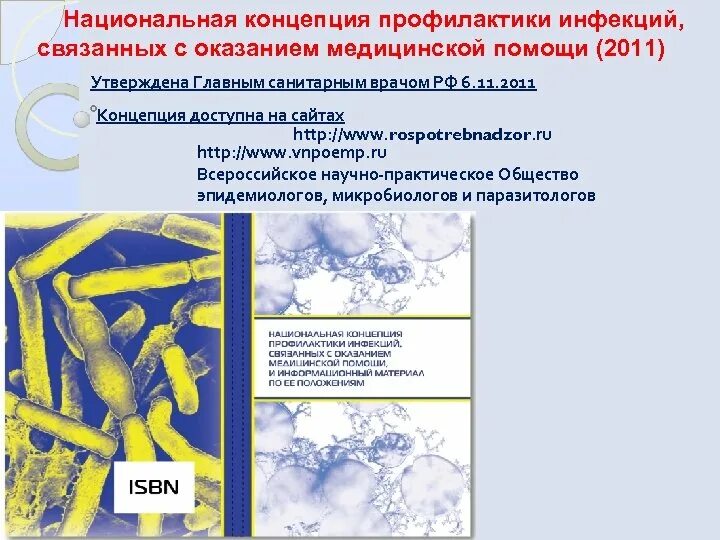 Инфекции связанные с оказанием медицинской помощи исмп. Национальная концепция профилактики инфекций. Национальная концепция профилактики инфекций, связанных с оказанием. Национальная концепция ИСМП. Инфекции связанные с оказанием медицинской помощи профилактика.