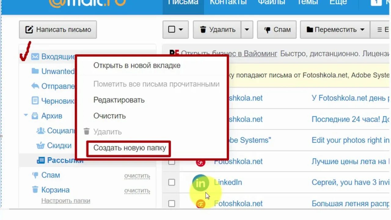 Как сделать чтобы письма не приходили. Папка для почты. Папки электронной почты. Как создать папку в почте. Папки в почте майл.