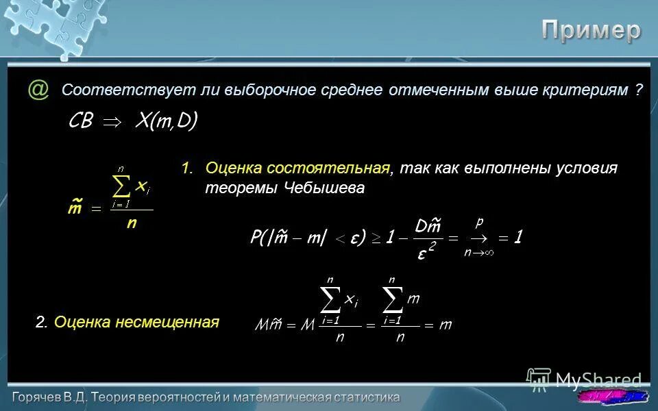 Состоятельная выборка. Состоятельная эффективная оценка. Несмещенные эффективные и состоятельные оценки. Несмещенные, эффективные и состоятельные оценки параметров. Определение состоятельной оценки.