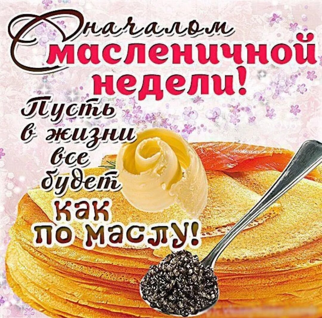 Пусть все будет как по маслу