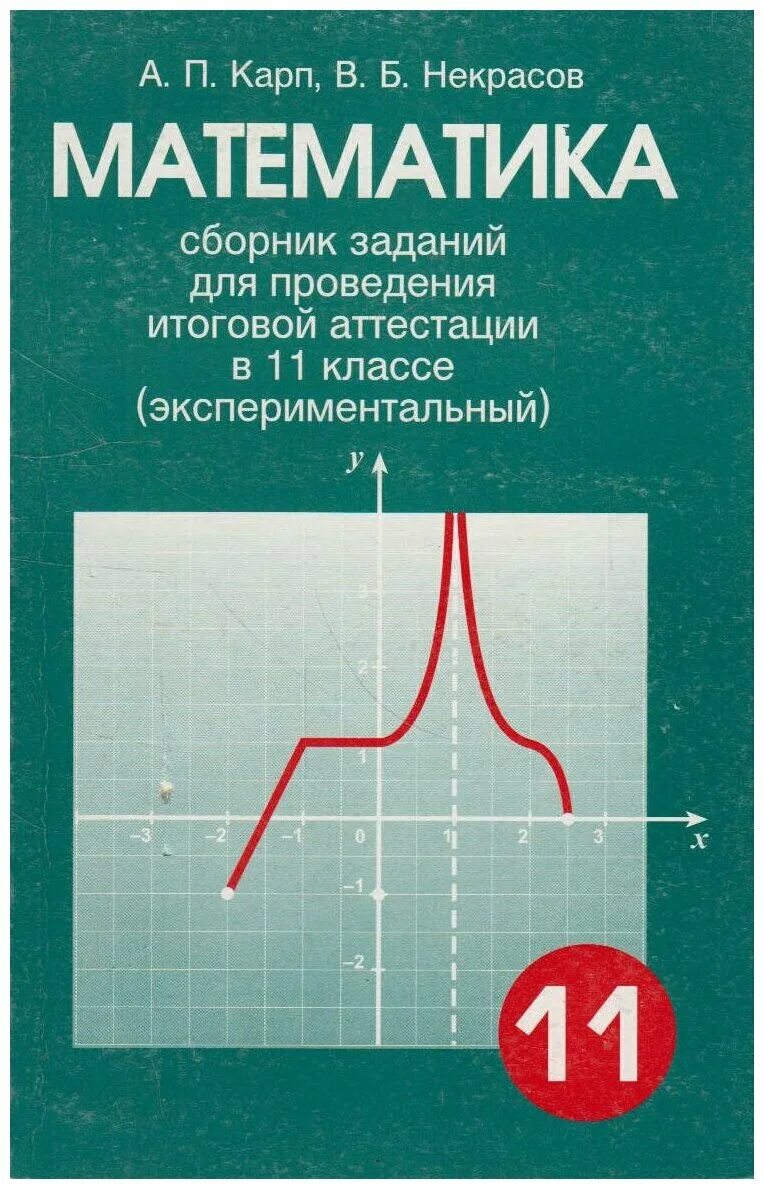 Сборник математика. Математика сборник заданий. Математика 11 класс. Математика сборник задач 11 класс.