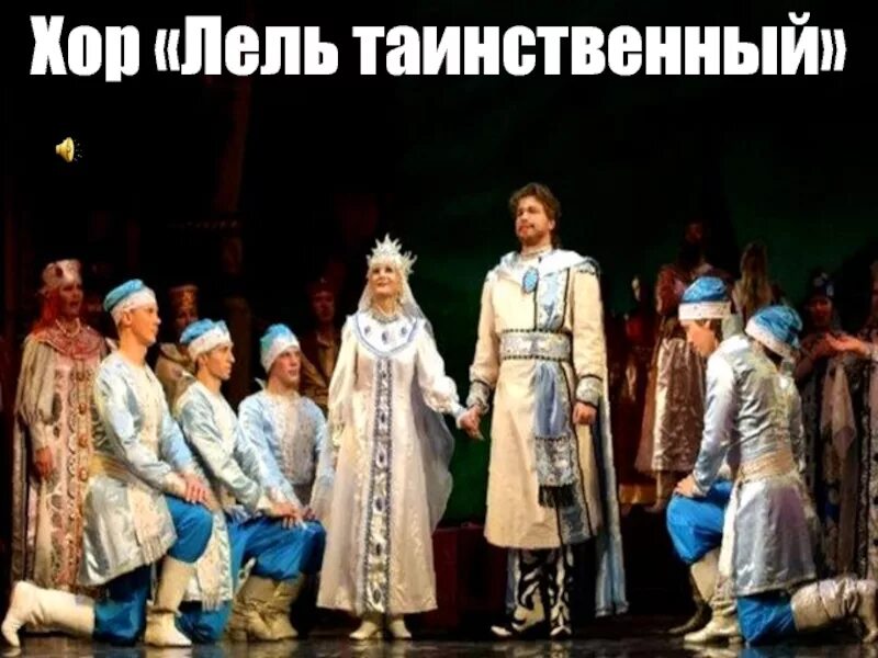 Хор лель таинственный. Рондо хор. Глинка персидский хор. Хор мам. Хор лель таинственный.