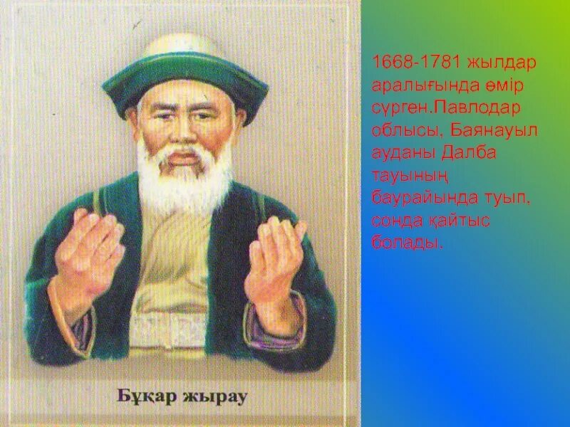 Бакытынды табасын казыбек. Казыбек би. казыбек би презентация. казыбек би 355 лет. қазыбек би портреті.