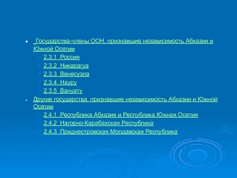 Не признает независимости. Сколько стран признали независимость Абхазии. Страны признавшие Абхазию и Южную Осетию. Страны которые признали независимость Южная Осетия. Сколько стран признали Южную Осетию как независимое государство.