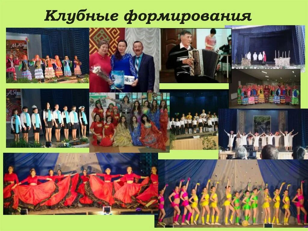 Клубные формирования названия. Клубные формирования. наши клубные формирования.