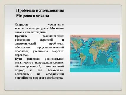Из ресурсов мирового океана наиболее интенсивно используются