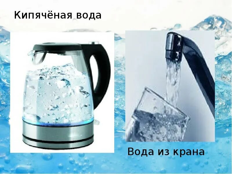 Кипяченая вода. Кипяченая вода картинки. Кипяченая или фильтрованная вода. Кипяченая вода фильтрованная.