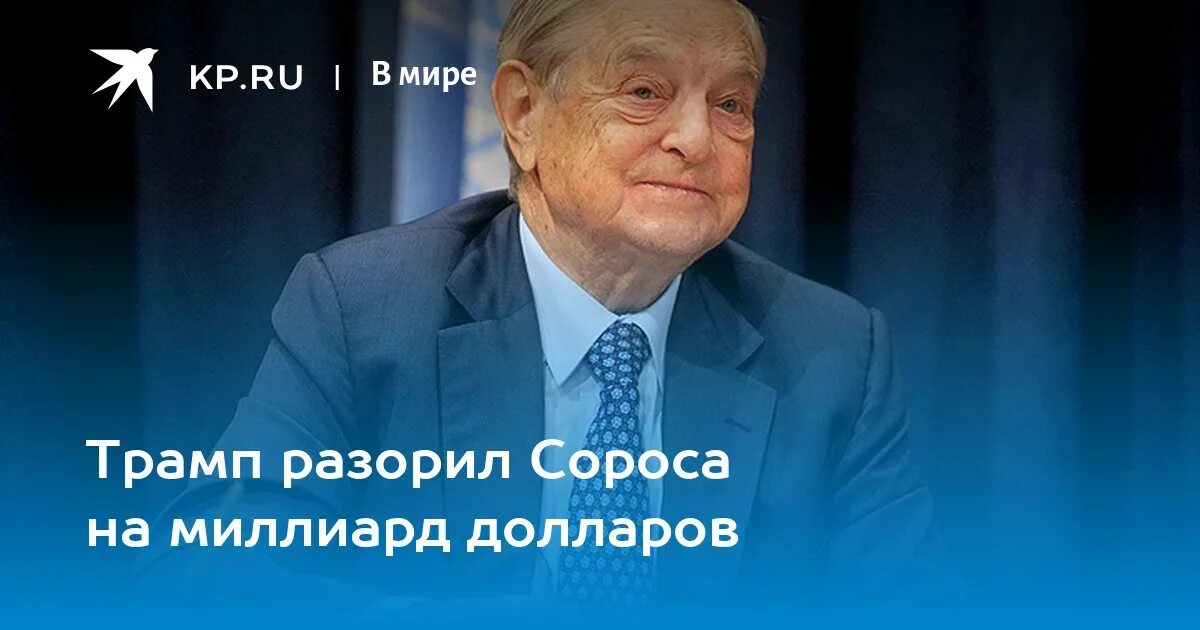 Сорос цитаты. Джордж сорос. джордж сорос финансист (сша). джордж сорос в молодости.