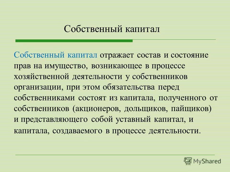 Отрицательный собственный капитал. Формула расчета стоимости собственного капитала по балансу. Отрицательный собственный капитал. Величина дифференциала финансового платежа. Показатели эффективности использования капитала формула.