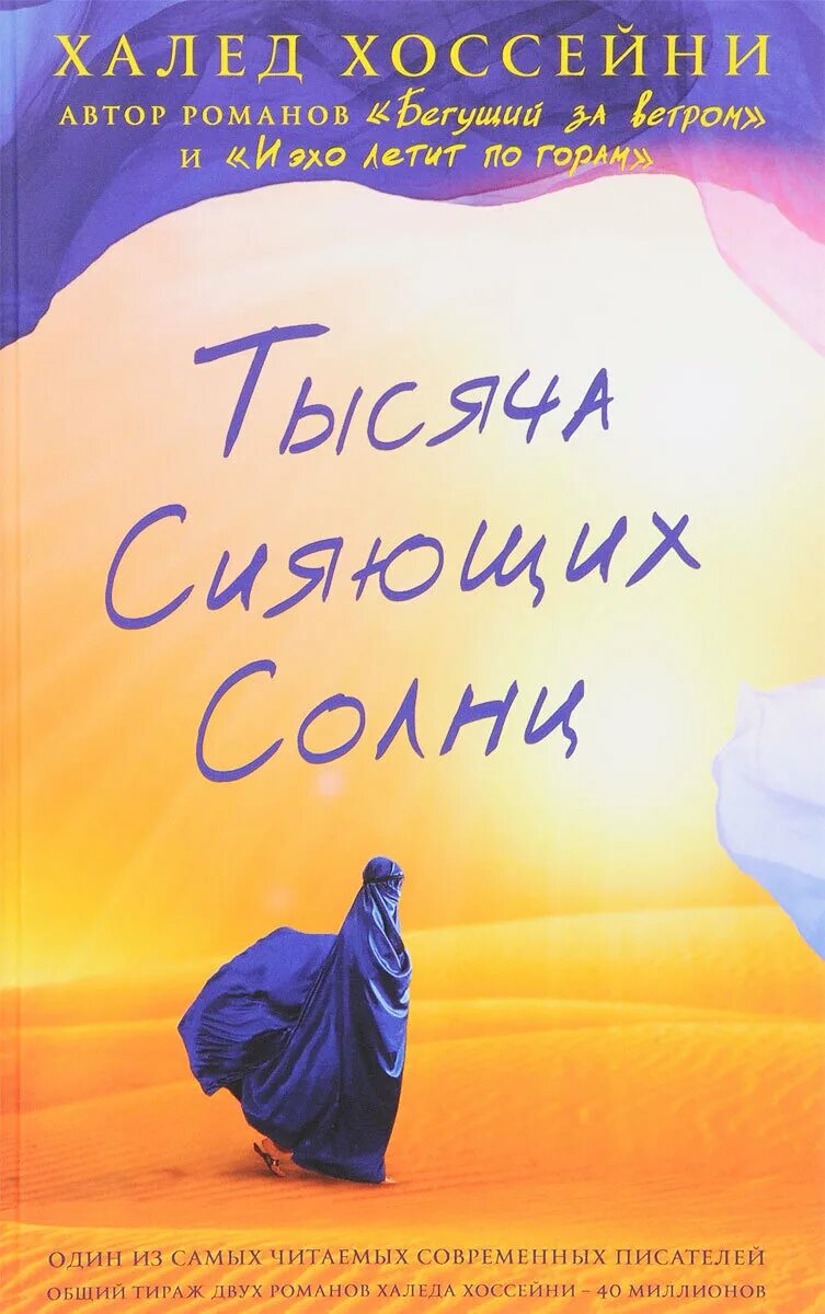 Читать книгу тысяча сияющих солнц. Тысяча сияющих солнц халед хоссейни. книга тысяча сияющих солнц халед. халед хоссейни тысяча сияющих книга. хоссейни тысяча сияющих солнц книга на фоне.