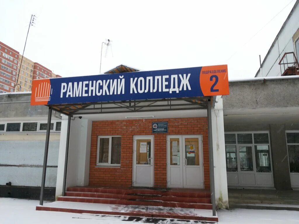 Мо раменский колледж