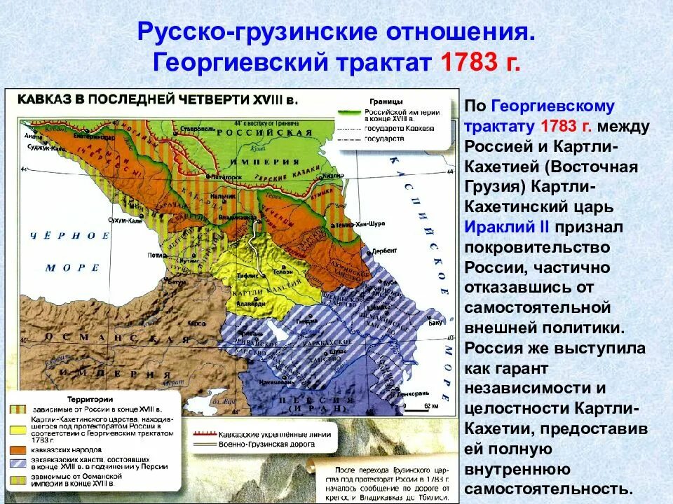 Закавказье кратко. Георгиевский трактат 1783г. Россия и Картли-Кахетинское царство подписали Георгиевский трактат. Присоединение Грузии 1783. Присоединение Грузии при Екатерине 2.