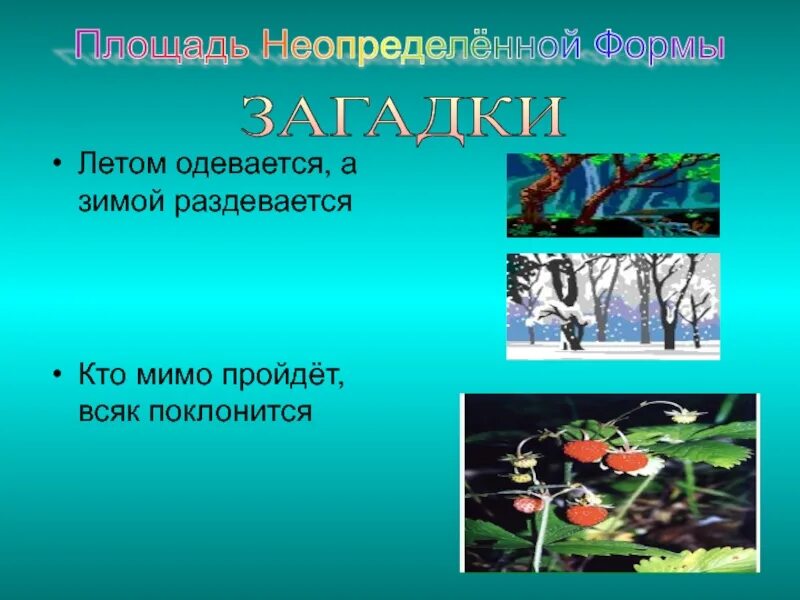 Определите жанры следующих произведений летом одет зимой. Загадка зимой одевается летом раздевается. летом одетый загадка. летом девается а зимой. летом одевается зимой раздевается.